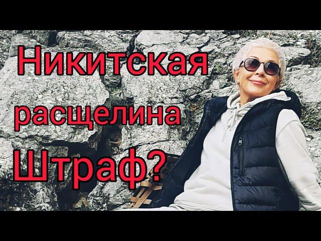 Крым Никитская расщелина штраф?