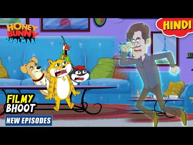 फिल्मी भूत | Honey Bunny New Episodes In Hindi | Cartoon For Kids | YO Kids