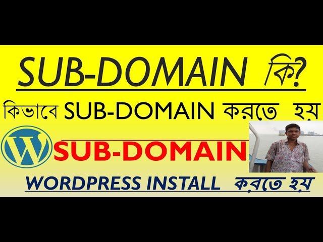 Create Sub-Domain in CPanal (wordpress install) bangla Tutorial by golammostafa63|