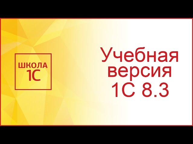 Учебная версия 1С Предприятие 8.3: где скачать бесплатно и как установить