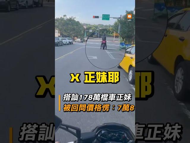 搭訕178萬檔車正妹 被回問價格愣：7萬8︱搞笑