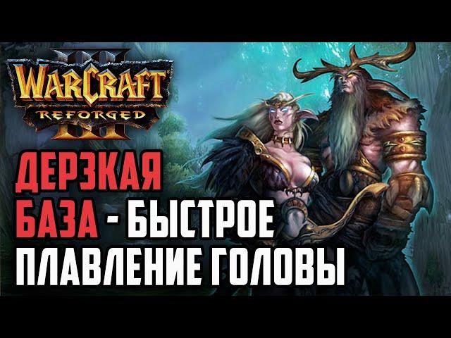 ДЕРЗКАЯ БАЗА - БЫСТРОЕ ПЛАВЛЕНИЕ СОПЕРНИКА: Dise (Orc) vs TGW (Ne) Warcraft 3 Reforged