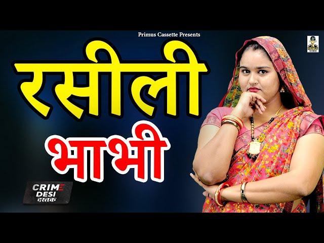 Crime Desi I रसीली भाभी I Rasili Bhabhi I Primus Gold Star