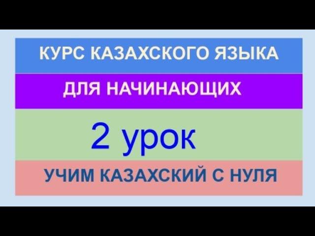 УРОК 2. КУРС КАЗАХСКОГО языка для начинающих. Учи казахский с нуля. Полноценный курс казахского