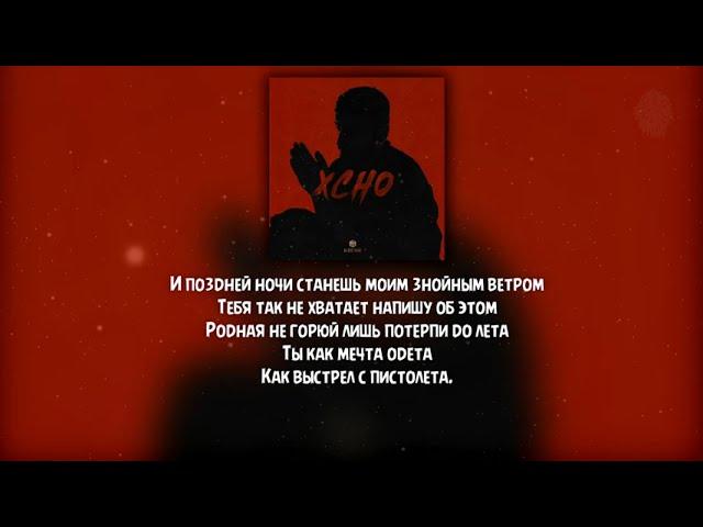 Xcho - Мир на двоих ( Текст \ Lyrics )