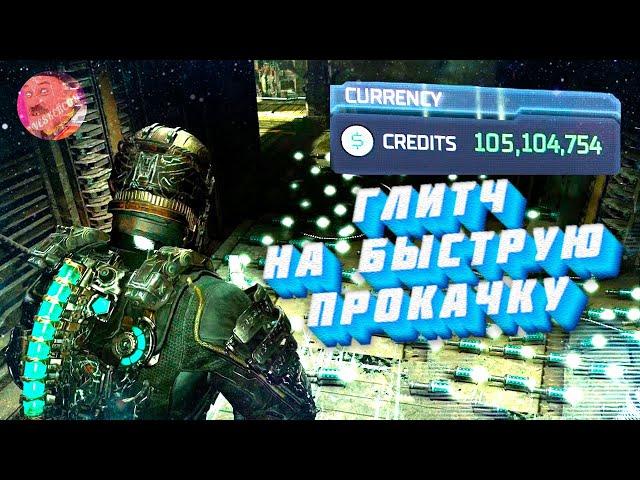 КРУТОЙ ГЛИТЧ НА БЫСТРУЮ ПРОКАЧКУ В DEAD SPACE REMAKE | ГЛИТЧ НА БЕСКОНЕЧНЫЕ ДЕНЬГИ 