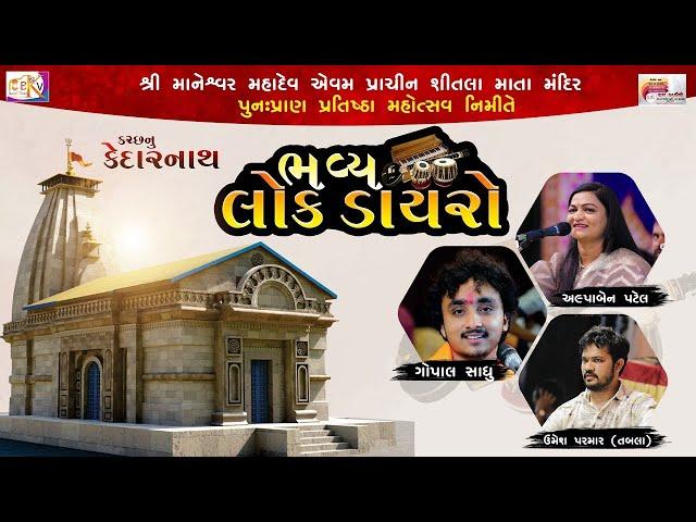 ભવ્ય લોક ડાયરો || કચ્છ નું કેદારનાથ (મુંદરા કચ્છ) ગોપાલ સાધુ || અલ્પા પટેલ