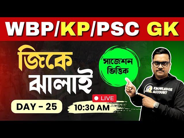  জিকে ঝালাই 25। Gk Practice Class for WBPSC Miscellaneous/Clerkship, WBP & KP Constable exam 2024