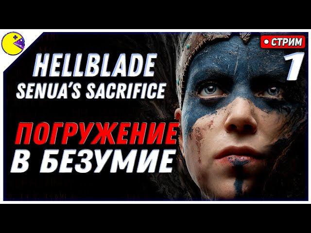 Hellblade Senua's Sacrifice  ЭТО - ШИЗОФРЕНИЯ  PLUS CONTENT СТРИМ