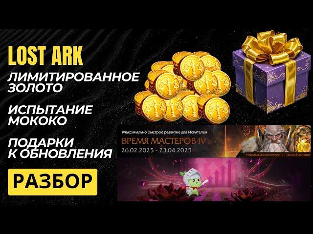 Lost Ark. Лучшее обновление. Разбор новостей.