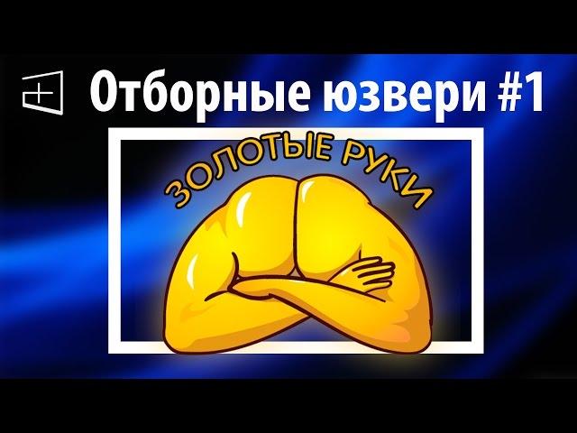 Отборные Юзвери, или самые "умные" фразы #1