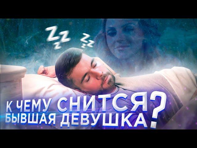 К чему снится БЫВШАЯ ДЕВУШКА? Мнение психолога.