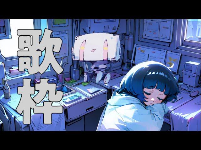 【歌枠】やりなおし【きゅんロボ】