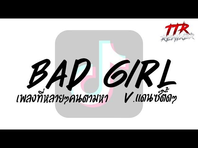 #ตามหากันในติ๊กต๊อก!!! ( Bad Girl ) V.แดนซ์ตื้ดๆ TTR.REMIXER