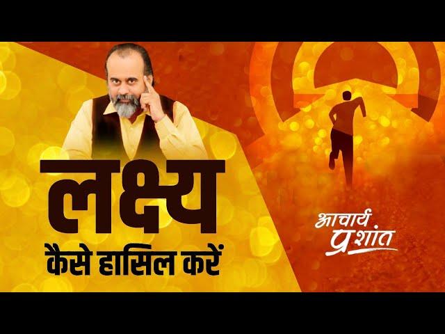 अपने लक्ष्य को कैसे हासिल करें? || आचार्य प्रशांत, युवाओं के संग (2019)