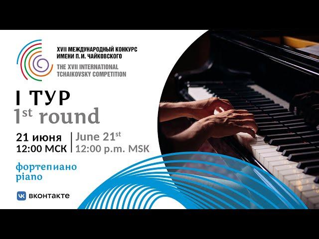 Piano 1st round -  XVII International Tchaikovsky Competition