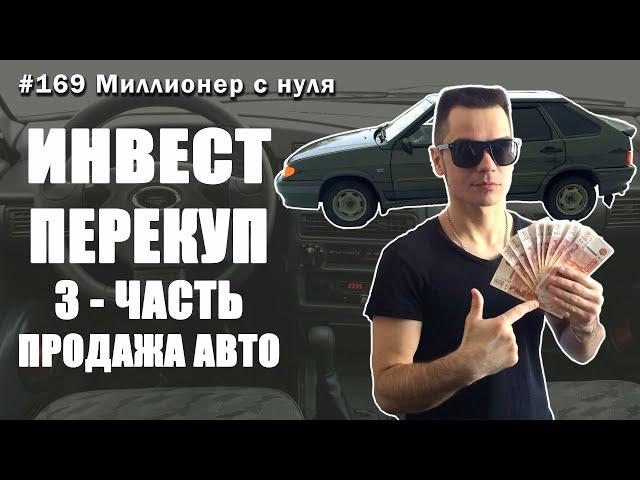 Сколько зарабатывает перекуп? Перекуп, Купи продай, Инвестиции в автомобиль, Доходные авто