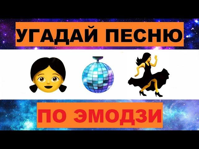 УГАДАЙ ПЕСНЮ ПО ЭМОДЗИ ЗА 10 СЕКУНД // УГАДАЙ ПЕСНЮ ИЗ  ТИК ТОК ПО ЭМОДЗИ// РУССКИЕ ХИТЫ 2023 ГОДА