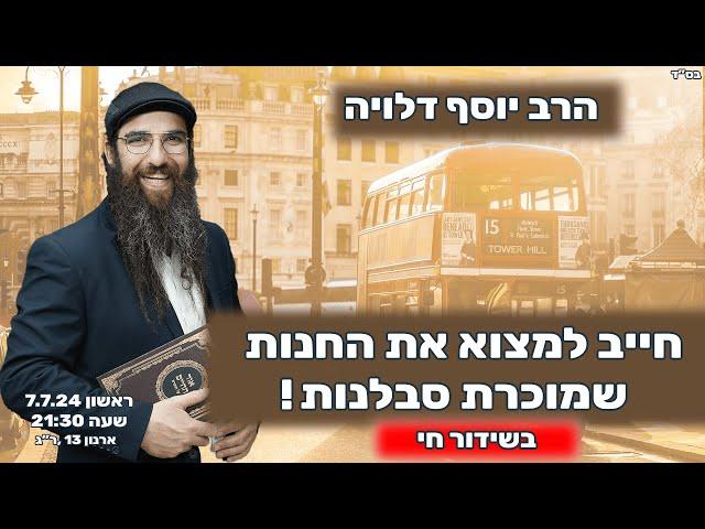 הרב יוסף דלויה | חייב למצוא את החנות שמוכרת את הסבלנות ! | שידור חי 