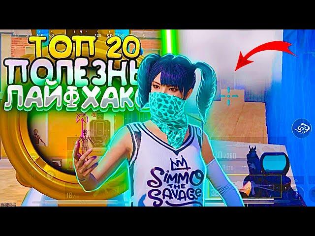 ТОП 20 ПОЛЕЗНЫХ ЛАЙФХАКОВ В ПАБГЕ! TOP 20 PUBG LIFE HACKS! ТОП СОВЕТЫ ПО ПАБГУ !