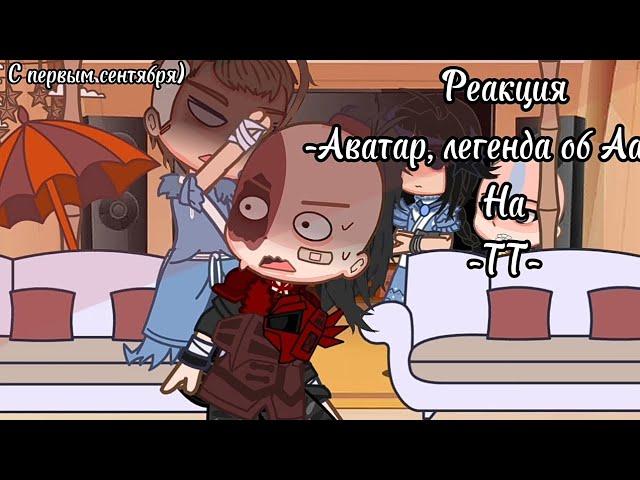 -~РЕАКЦИЯ аватар легенда об аанге на ТТ-~