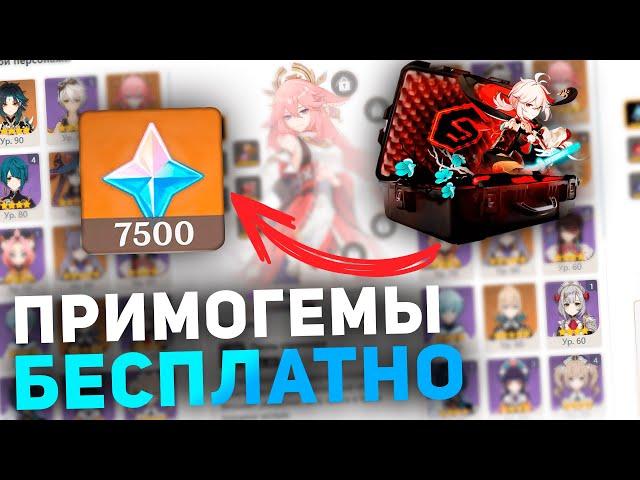 БЕСПЛАТНЫЕ ПРИМОГЕМЫ ГЕНШИН - КАК ПОЛУЧИТЬ ПРИМОГЕМЫ GENSHIN