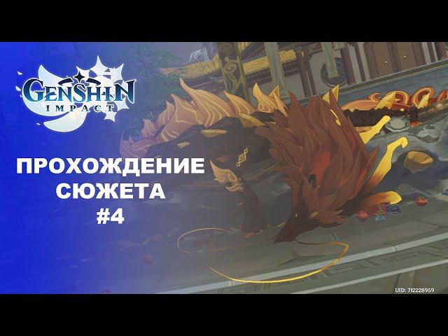 [Genshin Impact] Прохождение | Том 1. Глава 1. Загадочная земля тысячи камней.