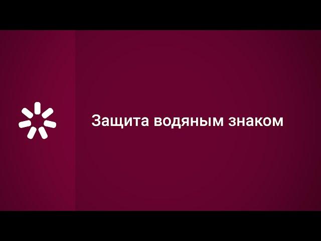 Защита презентации водяным знаком