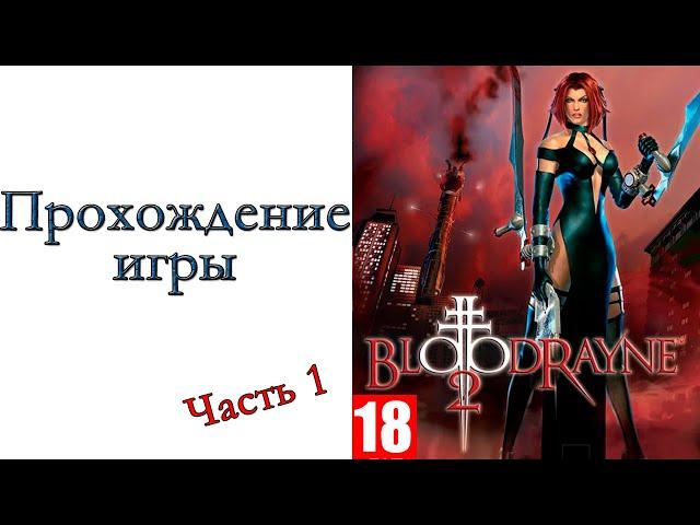 BloodRayne 2 - Прохождение игры #1