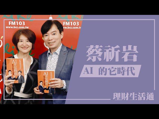 【AI 的它時代】專訪 蔡祈岩｜理財生活通 2024.09.18