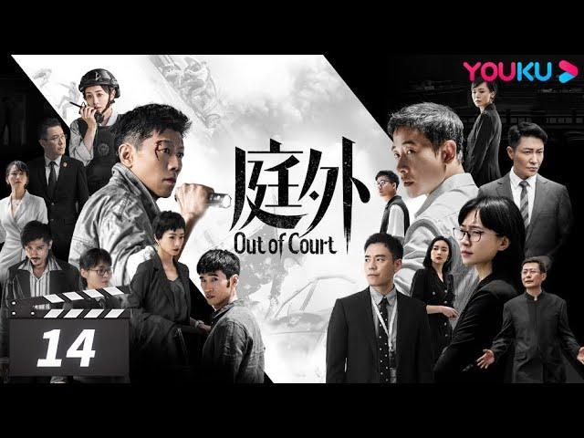 ENGSUB【FULL】庭外 Out of Court EP14 | 罗晋/夏雨/焦俊艳/张龄心 | 悬疑片 | 优酷华语剧场