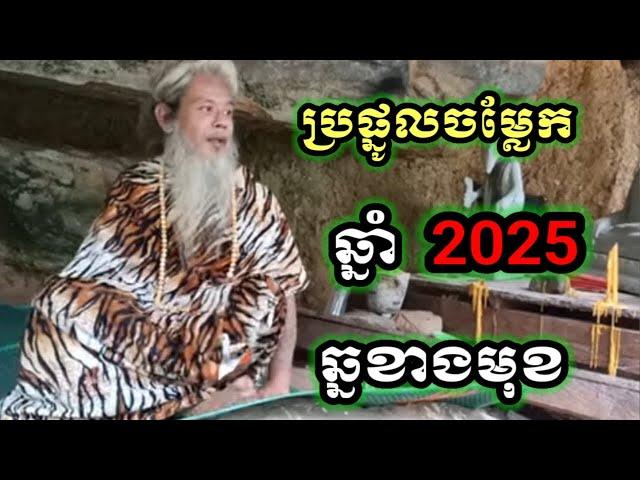 ប្រផ្នូលចម្លែក ឆ្នាំ 2025 ឆ្នាំម្សាញ់ សម្ដែងដោយ លោកតាសក់សភ្នំត្បែង