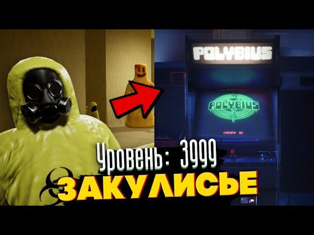 Уровень 3999 - Аркада внутри Закулисья