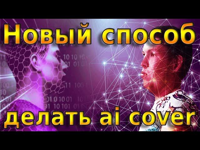 Новый способ делать AI COVER на сайте Hugging Face | Туториал по RVC v2 | (РАБОТАЕТ НЕ У ВСЕХ)