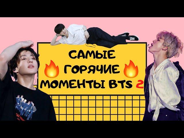 Самые ГОРЯЧИЕ моменты BTS 2