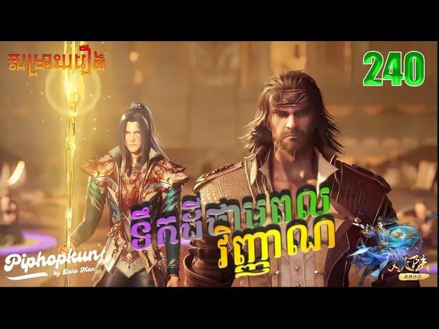 ទឹកដីថាមពលវិញ្ញាណ Episode 240   សម្រាយរឿង Anime Soul Land by Daro Man