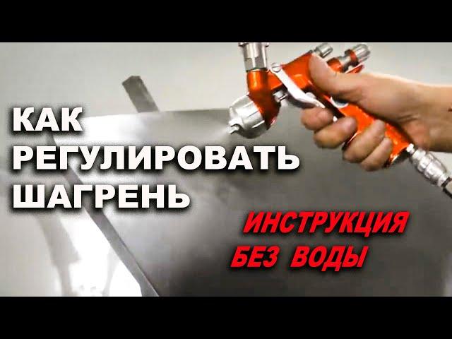 КАК регулировать шагрень, ИНСТРУКЦИЯ без воды!