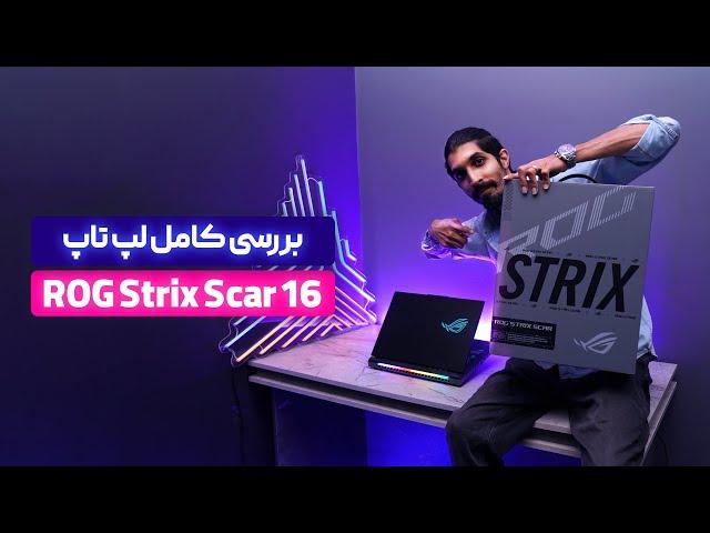 بهترین عملکرد تو کارت گرافیک | Asus Rog strix Scar 17 G634 (2024)