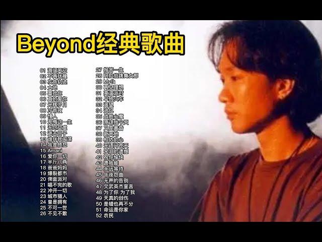 【Beyond】精选52首经典歌曲合集 首首经典