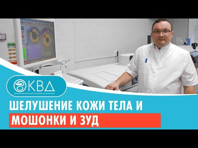  Шелушение кожи тела и мошонки и зуд. Клинический случай №1005