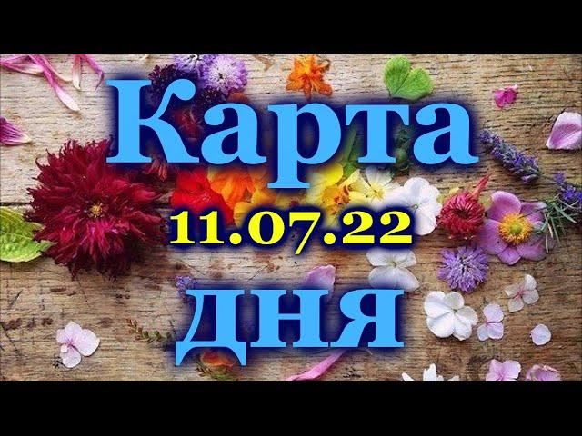  КАРТА ДНЯ - 11 ИЮЛЯ 2022 года для  ВСЕХ ЗНАКОВ ЗОДИАКА  / 