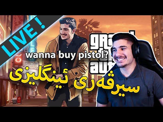 GTA V -   سێرڤەری ئینگلیزیی ڕۆلپلەی دنیا بە دوامانا ئەگەڕێ   (LIVE)