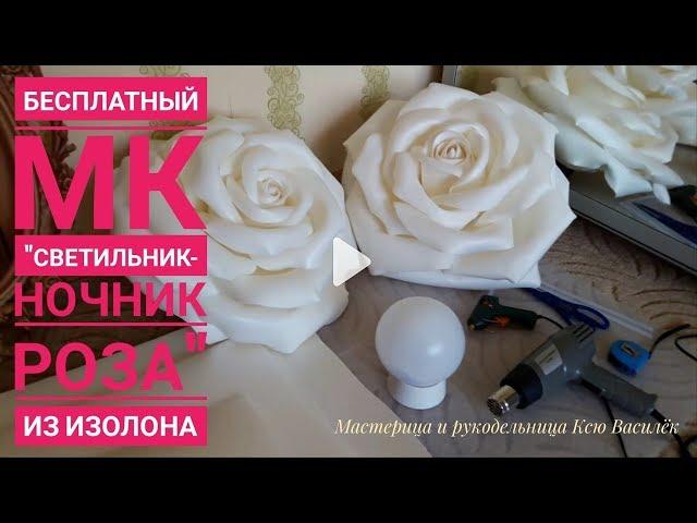 DIY/ Бесплатный МК "Роза светильник из изолона!" (Large Size Rose)