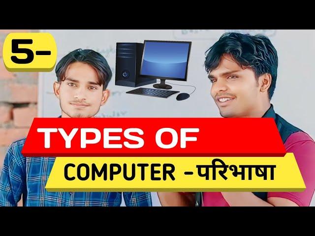 Types of Computer | Types of computer interview by vishal Sir | Ariz's Interview | #computertraining