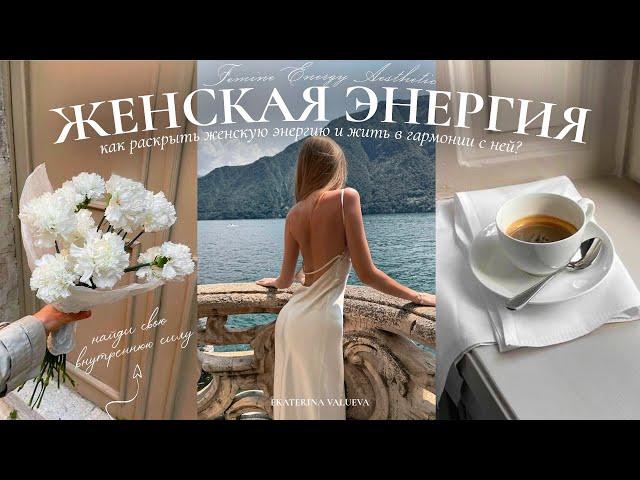 ЖЕНСКАЯ ЭНЕРГИЯ | как её раскрыть и сделать жизнь лучше?