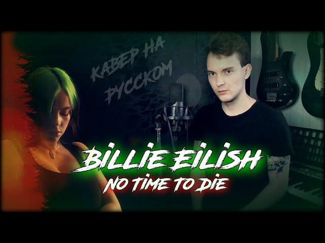 КАВЕР НА РУССКОМ/ Billie Eilish - No Time To Die/ ost "Не время умирать" 007 (russian cover №81)