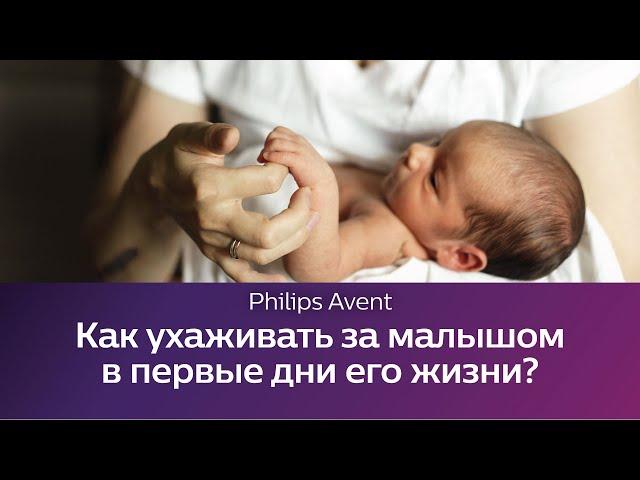 Как ухаживать за малышом в первый месяц? Кормление, купание и другие процедуры. Школа Philips Avent.