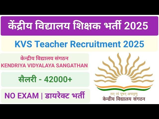 केंद्रीय विद्यालय शिक्षक भर्ती 2025 - 2026 | KVS Teacher Recruitment | Vacancy | UP | Government