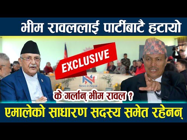 भीम रावललाई पार्टीबाटै हटायो । के गर्लान् भीम रावल ? Kp Oli | Bhim Rawal | Emale