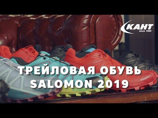 Обзор трейловых кроссовок Salomon 2019